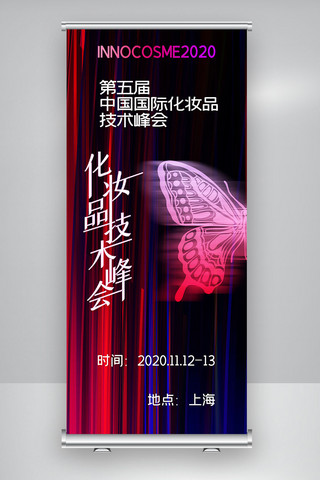化妆品x展架海报模板_第五届中国国际化妆品技术峰会X展架