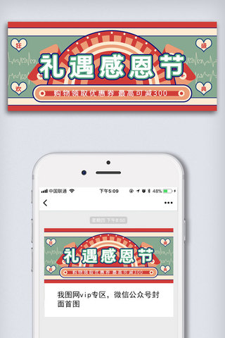 中式礼遇感恩节公众号封面大图