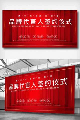 红色合作展板海报模板_红色大气品牌代言人签约仪式展板.psd
