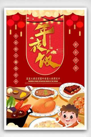 中国风年夜饭团圆海报.psd