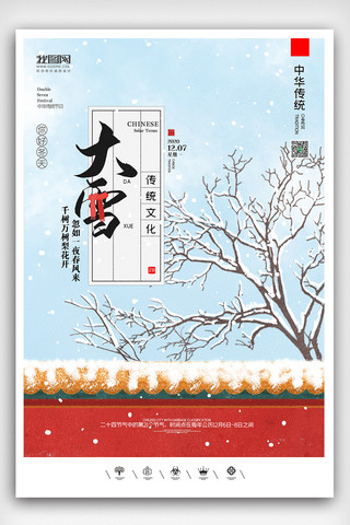 微信广告图海报模板_创意中国风二十四节气大雪户外海报展板