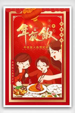 中国风纹理喜庆海报模板_喜庆2021餐厅饭店年夜饭预订海报.psd