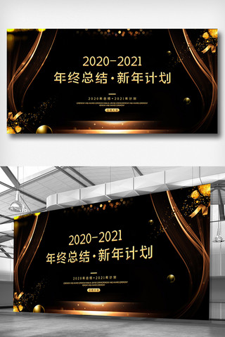 计划总结海报模板_黑金2020年总结+2021年计划展板