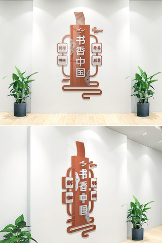 竖式书香中国文化墙