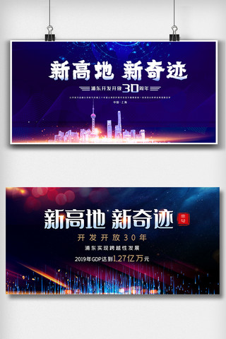 浦东滨江大道海报模板_蓝色浦东开发开放30周年内容展板设计