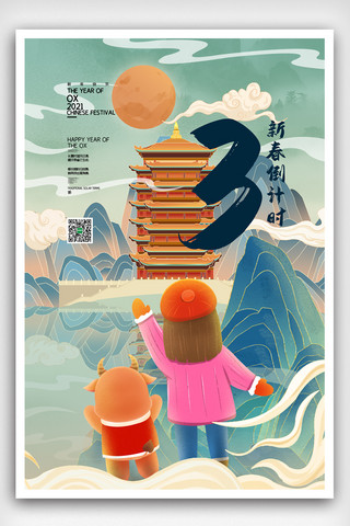 新中式创意跨年倒计时海报