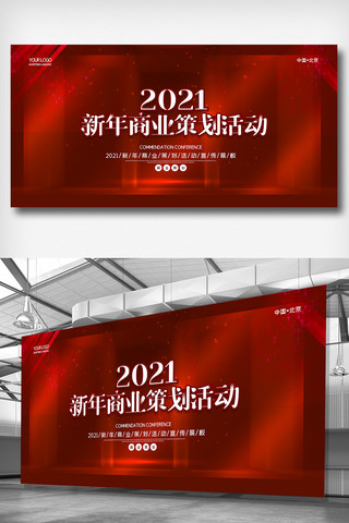 策划海报模板_2021红色大气新年商业策划活动展板