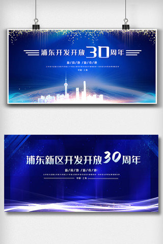 浦东滨江大道海报模板_蓝色大气浦东开发开放30周年内容展板素材
