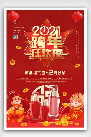 喜庆跨年海报模板_2020喜庆跨年狂欢夜促销海报