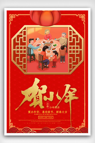 红色传统小年海报.psd