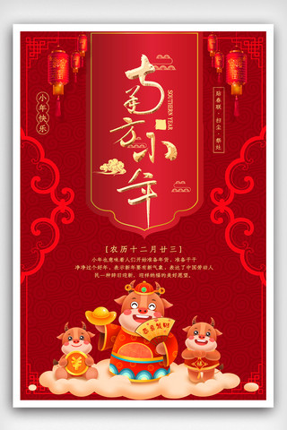 红色烫金背景海报模板_简约中国迎小年节日海报.psd