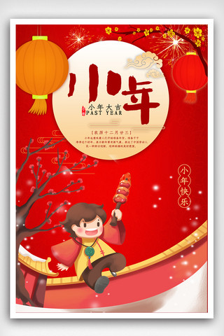 红色烫金背景海报模板_小年快乐节日祝福红色海报.psd