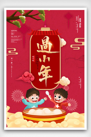 中国风红色免费海报模板_中国风红色传统小年海报.psd