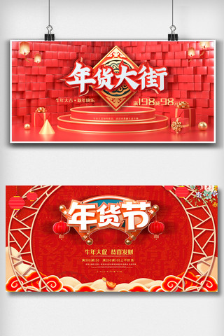 红色喜庆年货节舞台背景展板设计图片