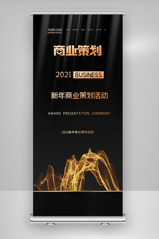 活动策划商业海报模板_2021黑金新年商业策划活动X展架