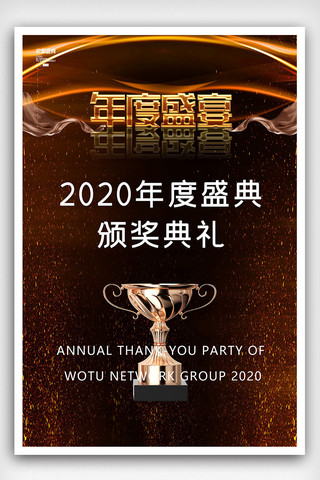 年度盛典颁奖典礼海报模板_2020年度盛典颁奖典礼海报