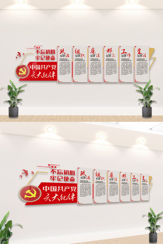 党政廉洁文化墙海报模板_中国共产党六大纪律内容文化墙设计图