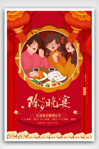 红色喜庆年夜饭预定海报.psd