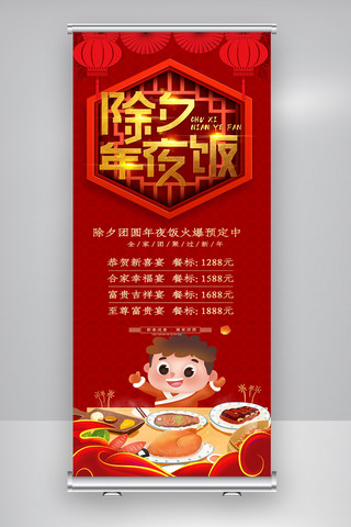 简洁喜庆年夜饭预定展架.psd