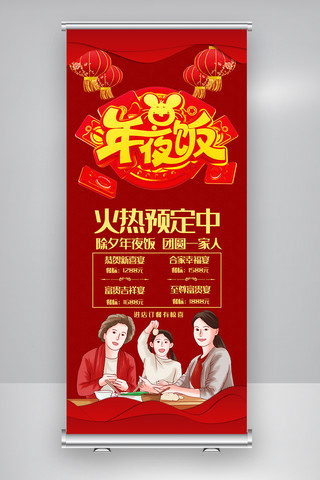 喜庆年夜饭预定展架.psd