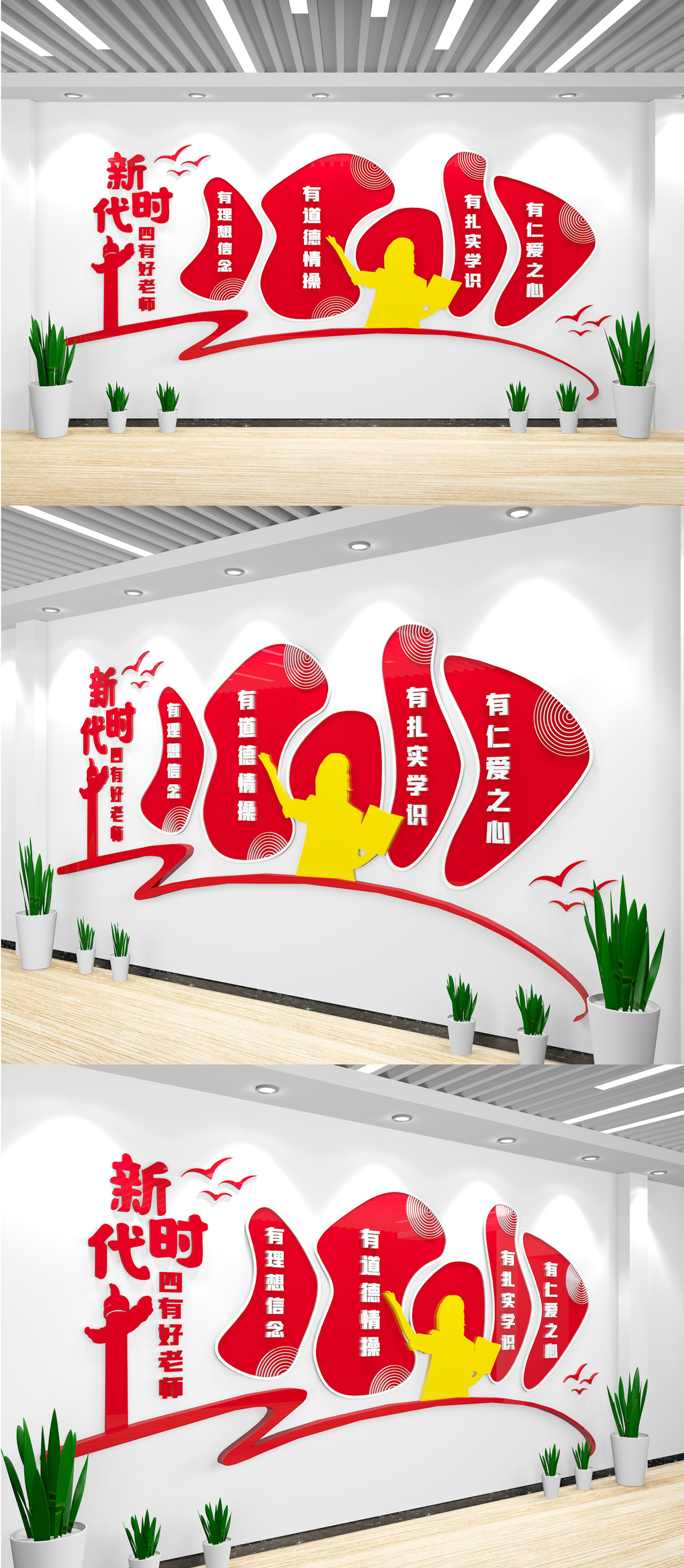 四有老师展板