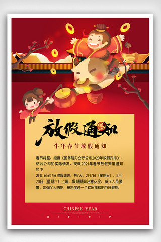 红色2021年春节放假通知海报