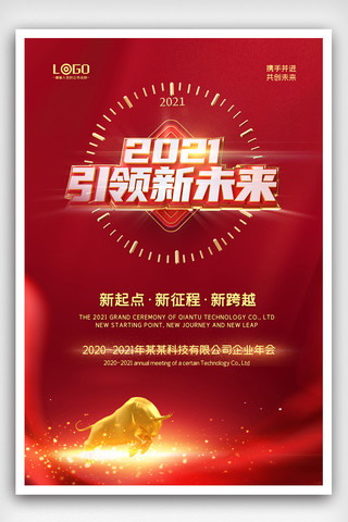 春节商务海报海报模板_2021商务大气时尚年会赢战2021海报