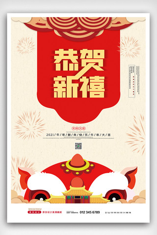 新年快乐牛年春节海报模板_2021中国传统牛年春节恭贺新禧海报