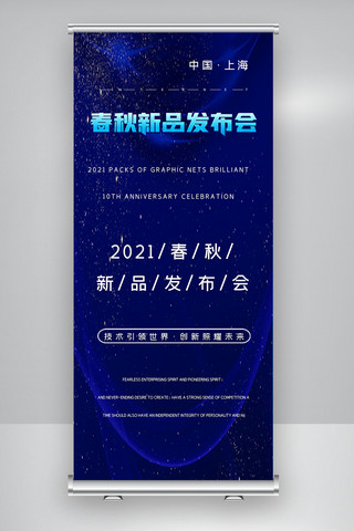 2021简约春秋新品发布会X展架