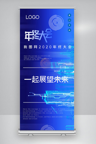 我图网2020年终大会X展架