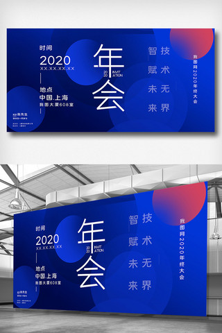 我图网2020年终大会展板