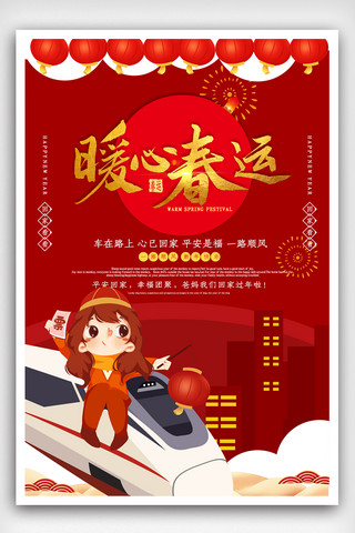 中国红春运新年节日海报.psd