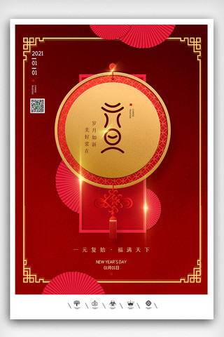中国风元素背景海报模板_创意中国风2021年元旦快乐户外海报展板