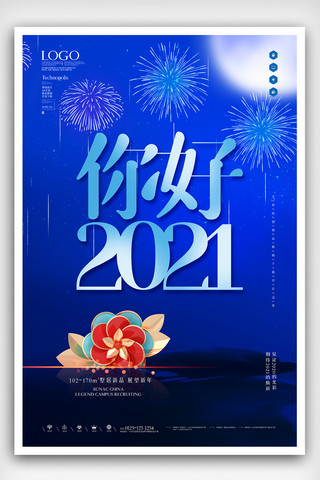 你好2021创意宣传海报模板设计