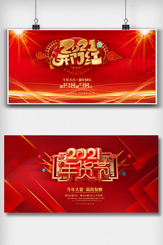 春节舞台展板海报模板_红色新年年货节内容舞台展板设计