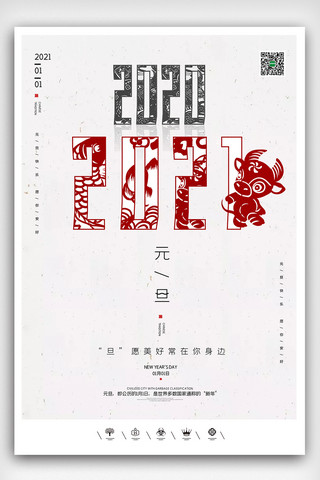 创意中国风2021年元旦快乐户外海报展板