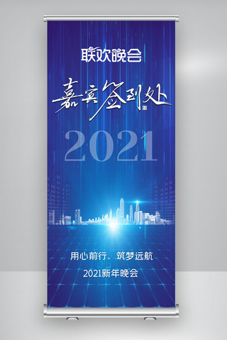 梦远航海报模板_用心前行筑梦远航2021新年晚会X展架