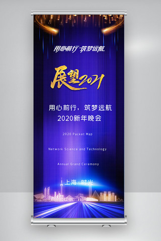 用心前行筑梦远航2021新年晚会X展架