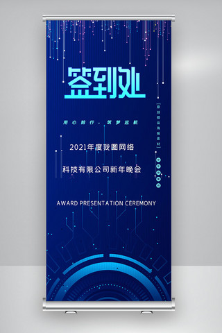 用心前行筑梦远航2021新年晚会X展架