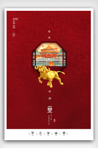 2021中国风年海报模板_创意中国风2021年元旦快乐户外海报展板