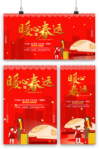 红色喜庆春运海报展板展架三件套素材图