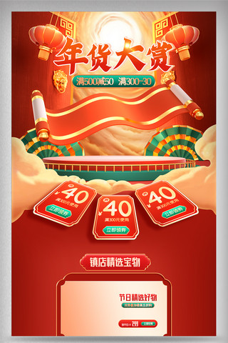 中国风首页模板海报模板_c4d年货节电商首页模板