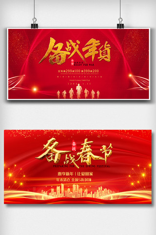 红色舞台背景素材海报模板_红色喜庆备战年货内容舞台背景展板设计图