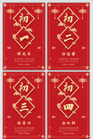 红色喜庆初一至初四新年系列挂画展板素材