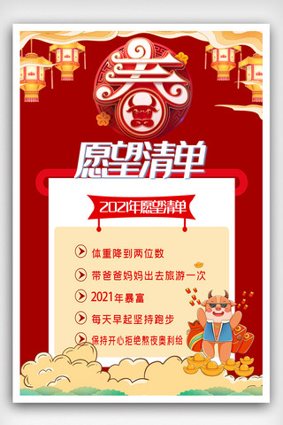 2021新年大吉海报模板_2021新年愿望清单海报.psd