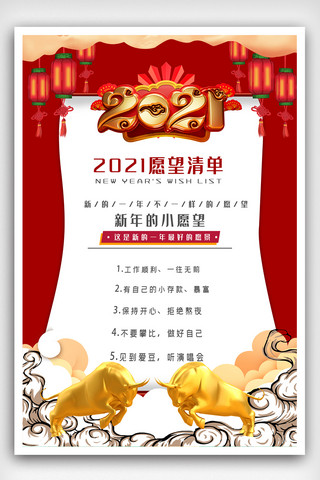 大气创意2021新年愿望清单海报.psd