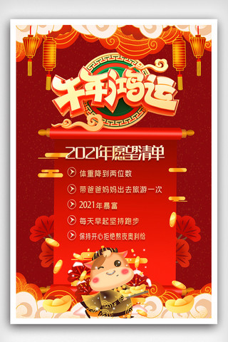 渐变红2021牛年鸿运新年愿望清单海报.psd