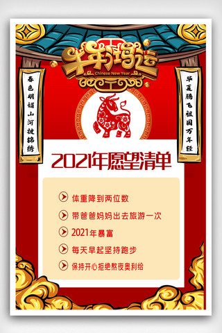 牛年鸿运2021新年愿望清单海报.psd