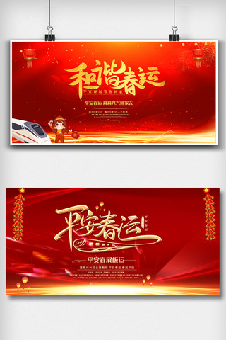红色喜庆平安春运活动舞台展板设计模板