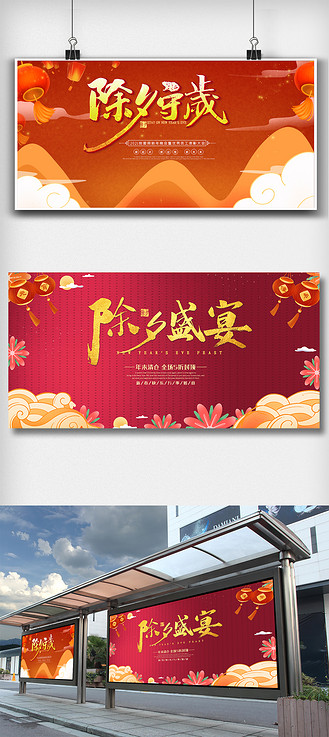 红色喜庆除夕盛宴舞台背景板展板设计
